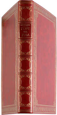 Грибоедов А.С. Горе от ума / С иллюстрациями Д.Н. Кардовского. Пг.: Издание товарищества Р. Голике и А. Вильборг, 1917.